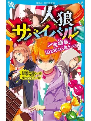 cover image of 人狼サバイバル　一発逆転!　ＩＱ２００の人狼ゲーム